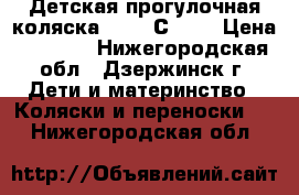 Детская прогулочная коляска Geoby С980H › Цена ­ 8 000 - Нижегородская обл., Дзержинск г. Дети и материнство » Коляски и переноски   . Нижегородская обл.